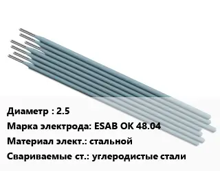 Электрод 2.5 ESAB OK 48.04 стальной углеродистые стали